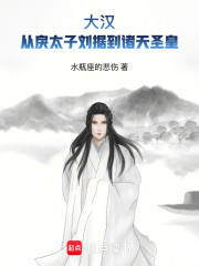 大汉：从戾太子刘据到诸天圣皇