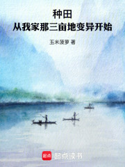 种田：从我家那三亩地变异开始
