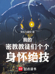 我的密教教徒们个个身怀绝技