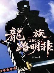 龙族：地狱义子路明非