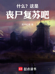 什么？这是丧尸复苏吧！