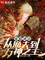 希腊神话：从渔夫到万神之主