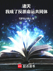 诸天：我成了反派命运共同体！
