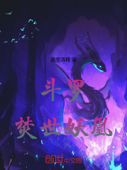 斗罗：焚世妖凰