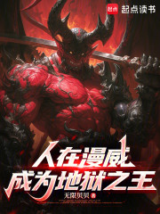 人在漫威，成为地狱之王