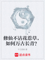 修仙不沾花惹草，如何万古长青？
