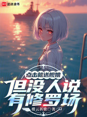 点击就送舰娘，但没人说有修罗场