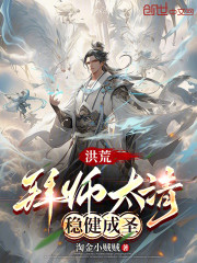 洪荒：师承太清，从三代首徒开始