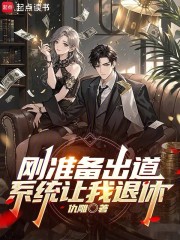 刚准备出道，系统让我退休