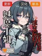 魅魔小姐，该交房租了