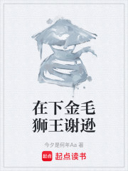 在下金毛狮王谢逊