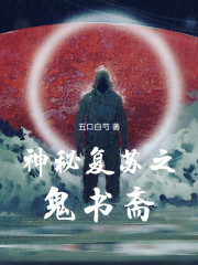 神秘复苏之鬼书斋