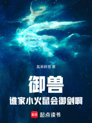 御兽：谁家小火鼠会御剑啊！！