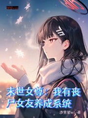 末世女尊：我有丧尸女友养成系统