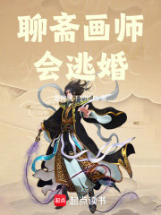 聊斋画师会逃婚