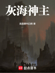灰海神主