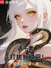请不要打扰我种田！