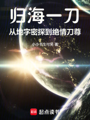 归海一刀：从地字密探到绝情刀尊