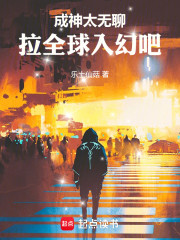 成神太无聊，拉全球入幻吧！