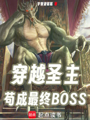 穿越圣主，苟成最终BOSS