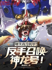嘲笑我没机甲？反手召唤神龙号！