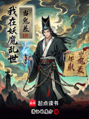 我在妖魔乱世当鬼差