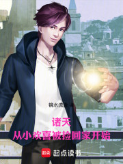 诸天：从小欢喜被捡回家开始