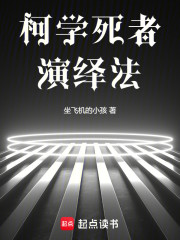 柯学死者演绎法