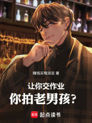 让你交作业，你拍老男孩？