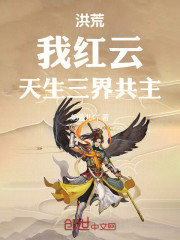 洪荒：我红云，天生三界共主