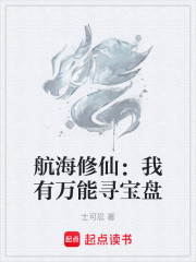 航海修仙：我有万能寻宝盘