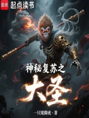 神秘复苏之大圣