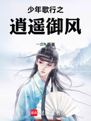 少年歌行之逍遥御风
