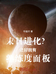 末日进化？还好我有熟练度面板
