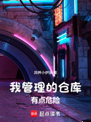 我管理的仓库有点危险