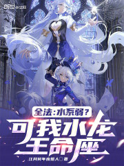 全法：水系弱？可我水龙王命座