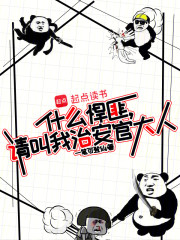 什么悍匪，请叫我治安官大人