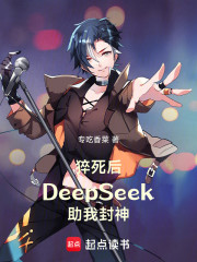 猝死后DeepSeek助我封神
