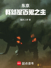 东京：我就是百鬼之主！