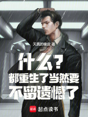 什么？都重生了当然要不留遗憾了