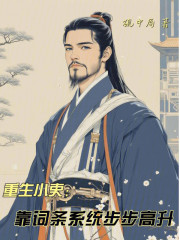 重生小吏：靠词条系统步步高升