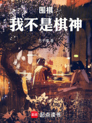 围棋：我不是棋神