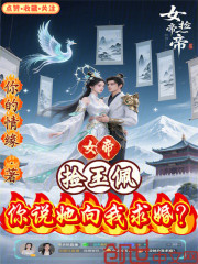 女帝捡玉佩，你说她向我求婚？