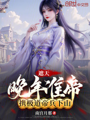 遮天：晚年准帝，携极道帝兵下山