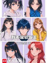 我怎么可能是软饭王！