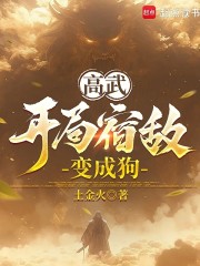 高武：开局宿敌变成狗