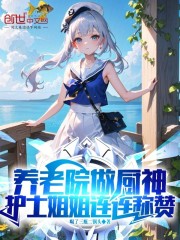 养老院做厨神，护士姐姐连连称赞