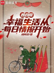 四合院：幸福生活从每日情报开始
