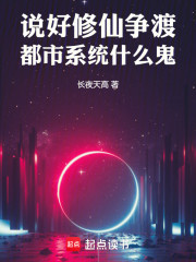 说好修仙争渡，都市系统什么鬼