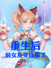 重生后前女友变成猫了